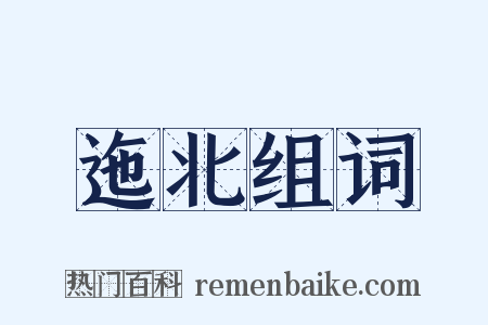 迤北组词是什么意思的图片